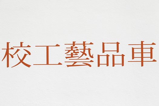 Japanese calligraphy, detail of a Japanese letters, translation is language