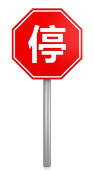Chinese Red Stop Road Sign on White Background 3D Illustration