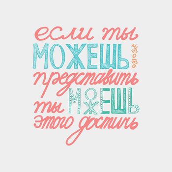 Russian proverb. Cyrillic lettering. If you can imagine - you can achieve this. Vector