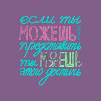Russian proverb. Cyrillic lettering. If you can imagine - you can achieve this. Vector