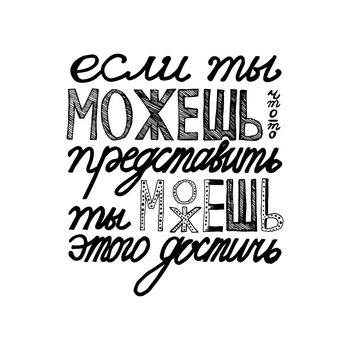 Russian proverb. Cyrillic lettering. If you can imagine - you can achieve this. Vector