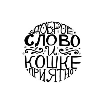 Russian proverb. Cyrillic lettering. A word warmly said gives comfort even to a cat. Vector