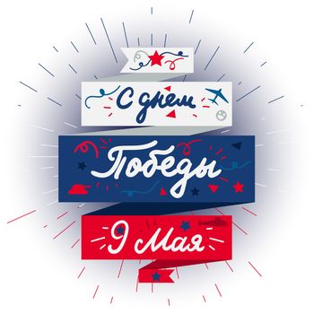 9 May Banner And Victory Day Greeting. Russian Holiday. Vector