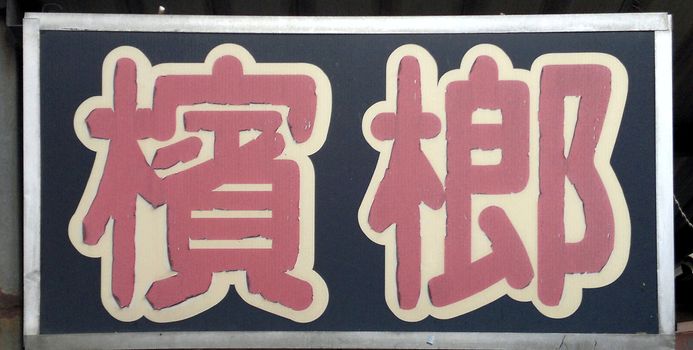 Faded and peeling sign of a deserted stall that used to sell betel nuts