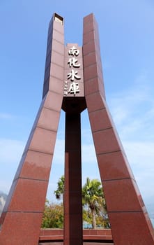 TAINAN, TAIWAN -- JANUARY 30, 2015: This large monument was built to celebrate the completion of the Nan Hua Reservoir in 1994. The reservoir supplies water for southern Taiwan.