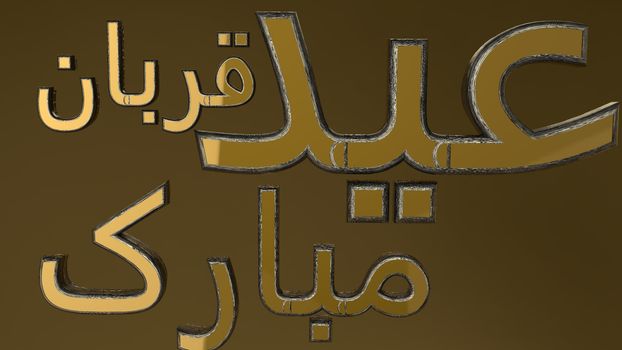 Happy Eid Mubarak golden text on golden background. Eid Mubarak greeting Card Illustration 3D rendered. Wishing for Islamic festival of Eid, background, and sale background.