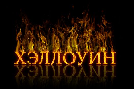 Halloween letterin in russian language burning on fire