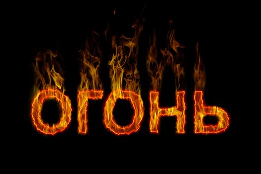 Fire lettering in russian burning on fire