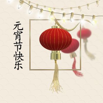 Lantern festival. Spring Chinese festival design. Chinese text Happy Lantern festival. Oriental Asian traditional lanterns on string of lights on pastel yellow background. Place for text, 3D render